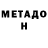 МЕТАДОН белоснежный Mihriban Mamayusupova